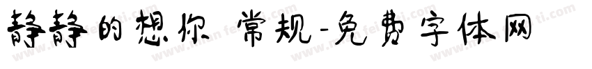 静静的想你 常规字体转换
